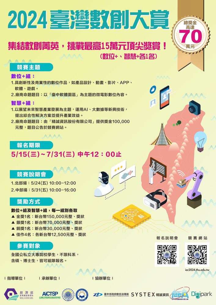 創新大進擊！2024臺灣數創大賞  總獎金70萬元 等你來挑戰！