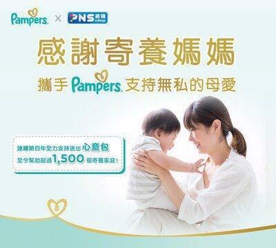 連續第四年Pampers 攜手百佳超市 感謝全港寄養媽媽 支持無私的母愛