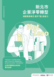 新北經發局推出企業淨零轉型手冊     助企業輕鬆減碳