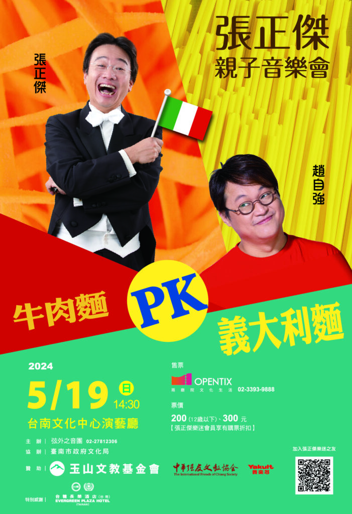 牛肉麵PK義大利麵引燃音樂戰火　張正傑親子音樂會5/19台南文化中心登場