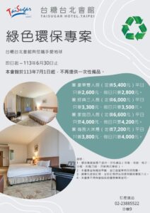 台糖台北會館挺你一起做環保  6月底前入住西門町最低只要1000元