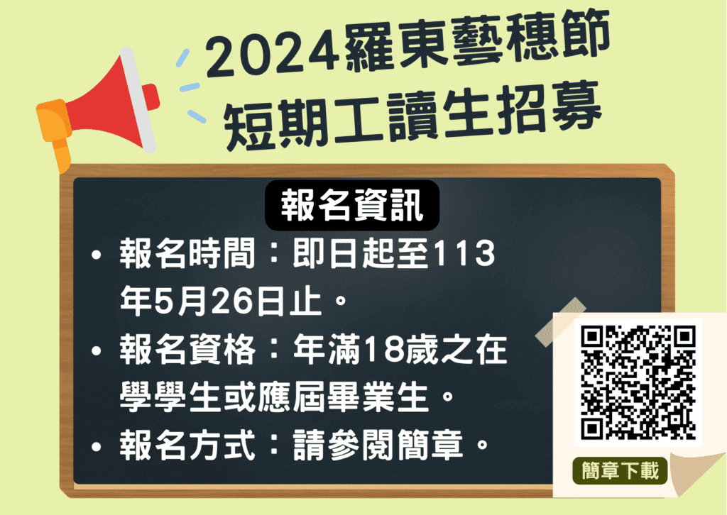 體驗小鎮仲夏好時光　羅東藝穗節短期工讀生招募中