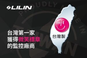 AI 監控解決方案供應商利凌獲得 MIT 微笑標章認證，為台灣第一家獲得此殊榮的監控廠商