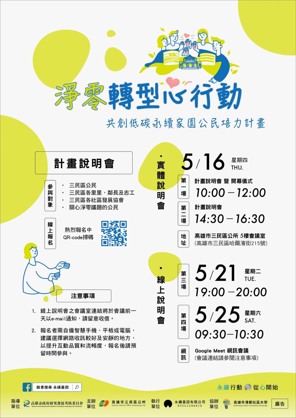 三民區公所　盛大舉辦「淨零轉型心行動-共創低碳永續家園公民培力計畫」