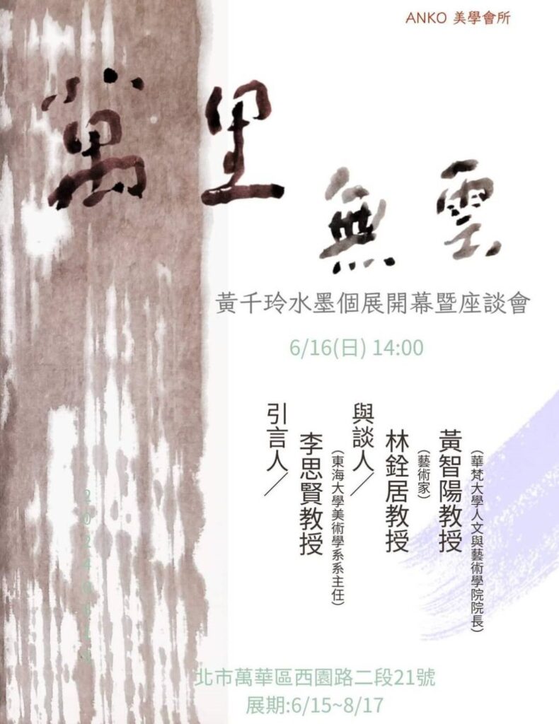 黃千玲水墨個展《萬里無雲》即將登場 融合傳統與當代 感悟生命真諦