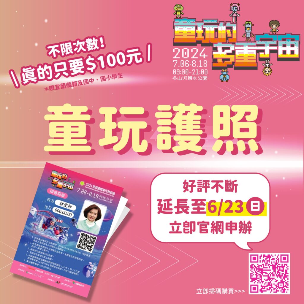 宜蘭「童玩護照」熱賣  預售延長2天至6/23