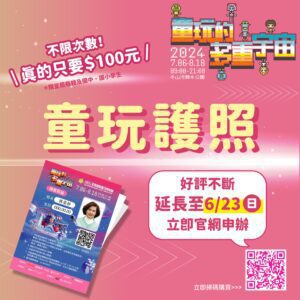 宜蘭「童玩護照」熱賣  預售延長2天至6/23