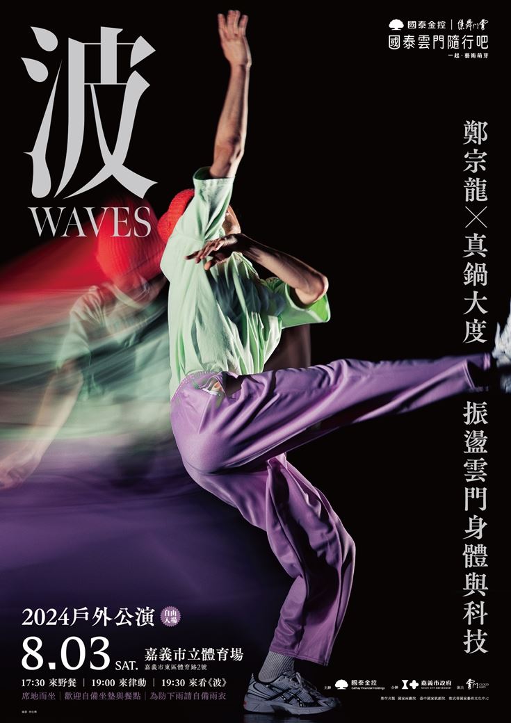 重磅回「嘉」　「雲門舞集」8/3戶外公演邀您共享律動之美