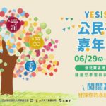 台灣也思舉辦「YES!SDGs公民行動嘉年華會」 6/29、6/30邀請大小朋友深耕永續發展