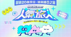 《HoldCover 人氣旅人》大招募