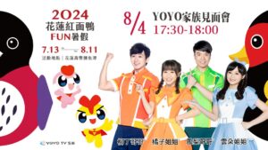 2024花蓮紅面鴨FUN暑假將於7/29復展  原定7/28鴨鴨總動員延至8/4舉行