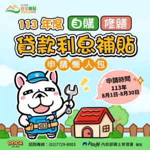 113年度住宅補貼 將於8月開放受理申請