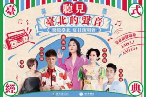 臺北廣播電臺「戀戀臺北-夏日演唱會」　華麗陣容 7/27登場