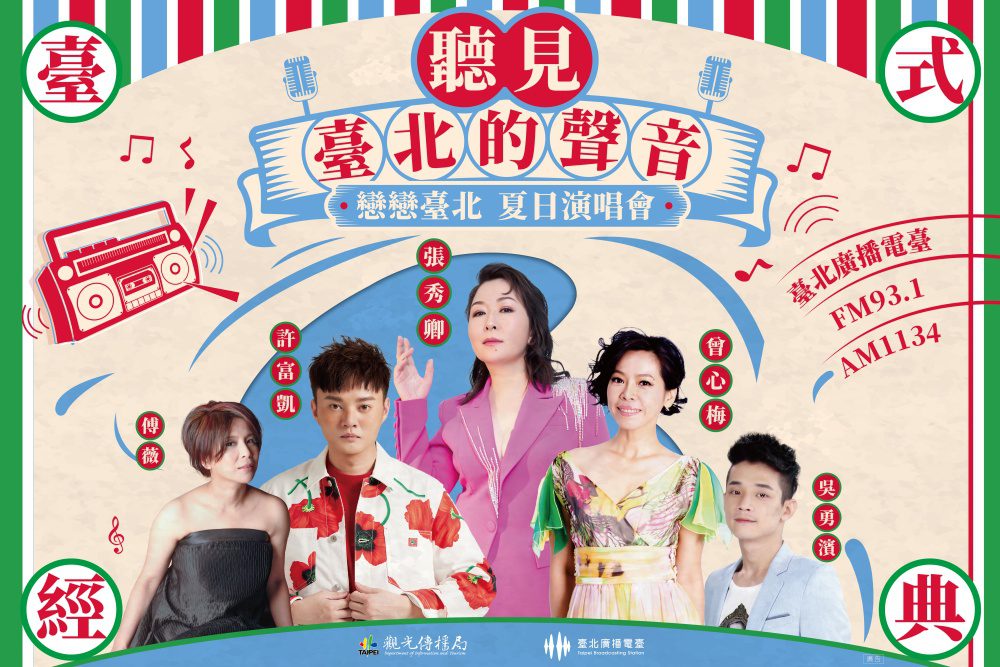 臺北廣播電臺 「戀戀臺北-夏日演唱會」華麗陣容 7/27登場