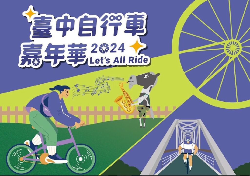 2024台中自行車嘉年華　中市府邀您一同「Let’s All Ride」