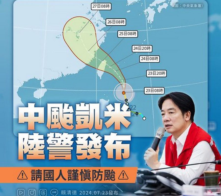 凱米逼近台灣　總統賴清德提醒國人做好防颱防災整備