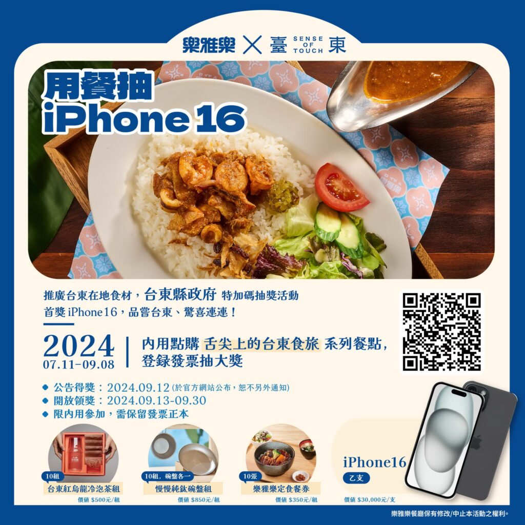 舌尖上的臺東食旅  品嘗季節限定料理抽iPhone 16