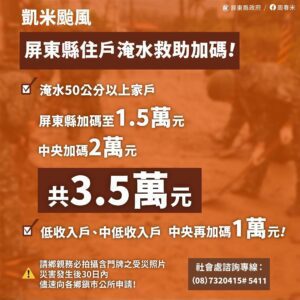 災後重建及救助　屏縣全面啟動