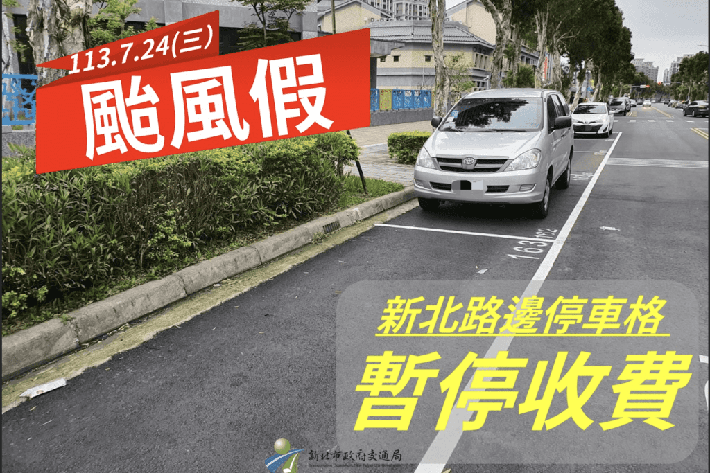 凱米颱風攪局     新北市24日停班停課     紅黃線全面開放停車