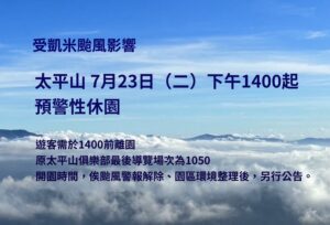 受凱米颱風影響　太平山7/23下午14時起預警性休園