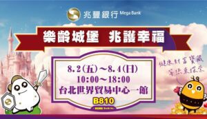 「2024高齡健康產業博覽會」8/2登場   兆豐銀行聚焦退休市場打造樂齡城堡