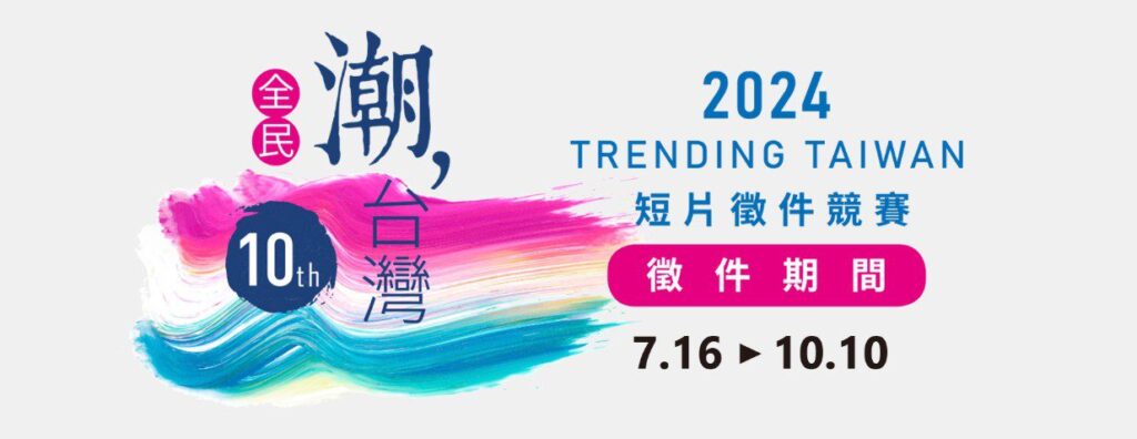 「全民潮台灣」短片徵件競賽   外交部邀全民用影像向世界說台灣故事