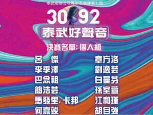 泰武3092好聲音  初賽結果公布