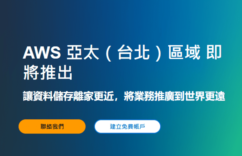 亞馬遜資料中心佈局爲何選定台灣？AWS區域落地 將如何助力本地企業？