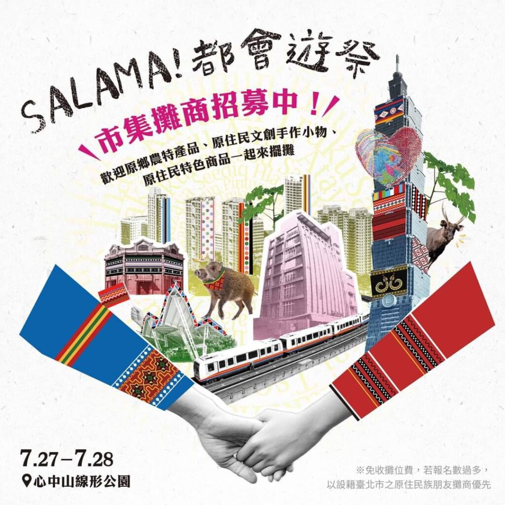 2024八一原住民族週系列活動 SALAMA都會遊祭在臺北