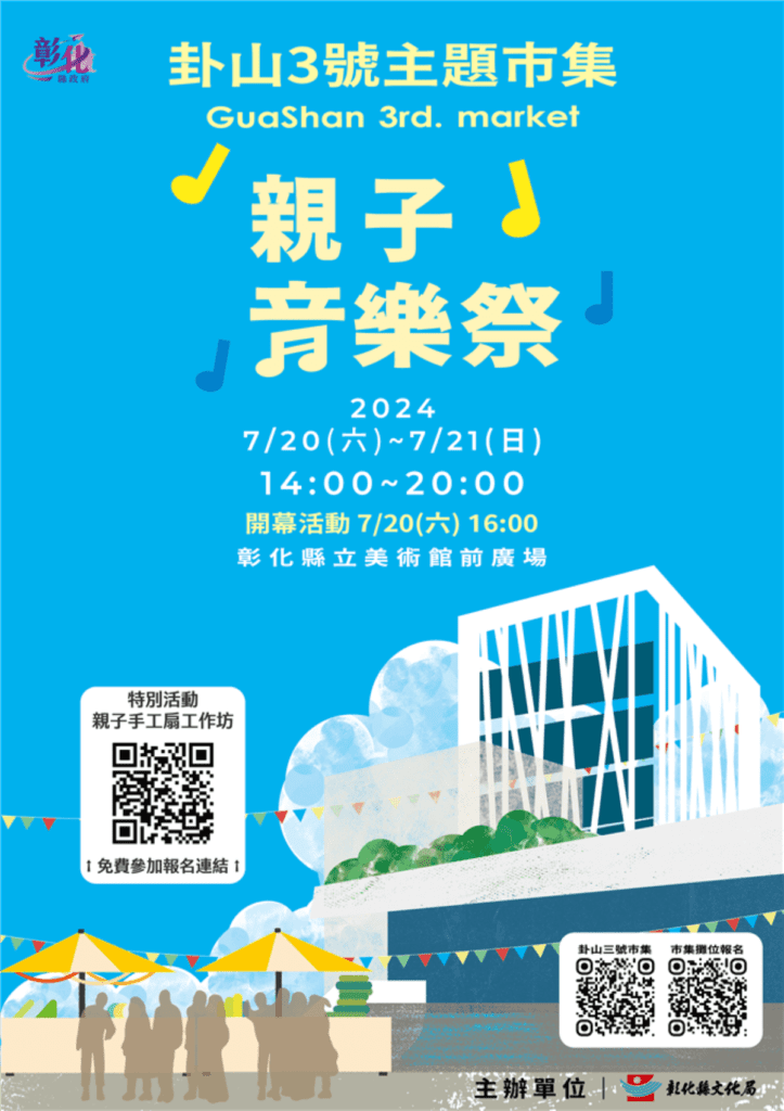 2024卦山3號主題市集　親子音樂祭市集 7/20-21熱鬧登場