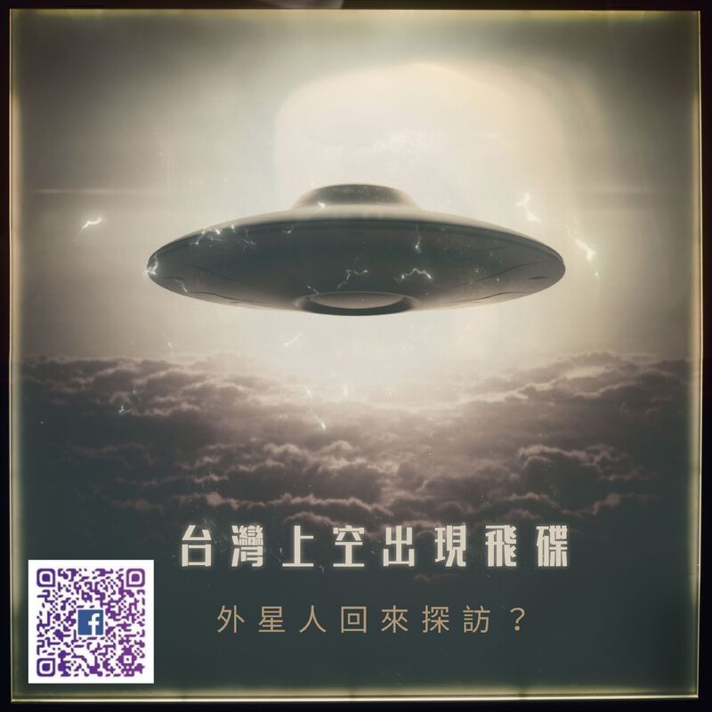 南星風雨  台灣出現飛碟？  外星人回來探訪星際種子？