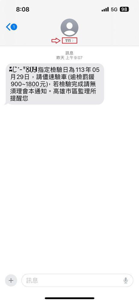 防詐簡訊辨識 高市監理所加入「111政府專屬短碼簡訊平台」