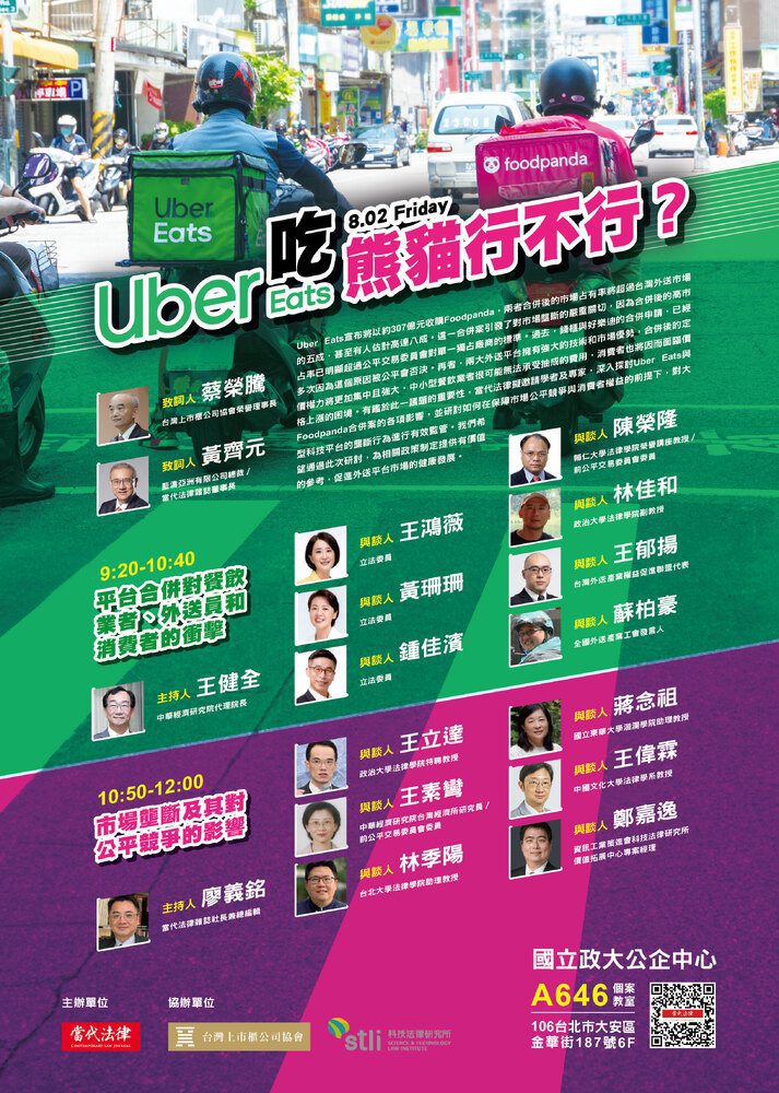 探討Uber Eats與Foodpanda合併案對市場影響　《當代法律雜誌》8/2將舉辦研討會