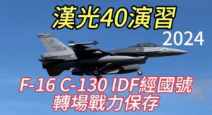 漢光40演習！大批F-16 與 IDF 轉場志航基地戰力保存！