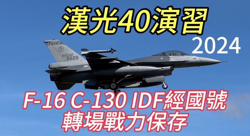 漢光40演習！大批F-16 與 IDF 轉場志航基地戰力保存！