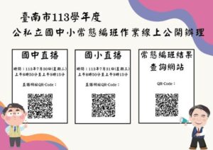 落實常態編班 臺南市113學年度公私立國中小常態編班作業採線上公開辦理