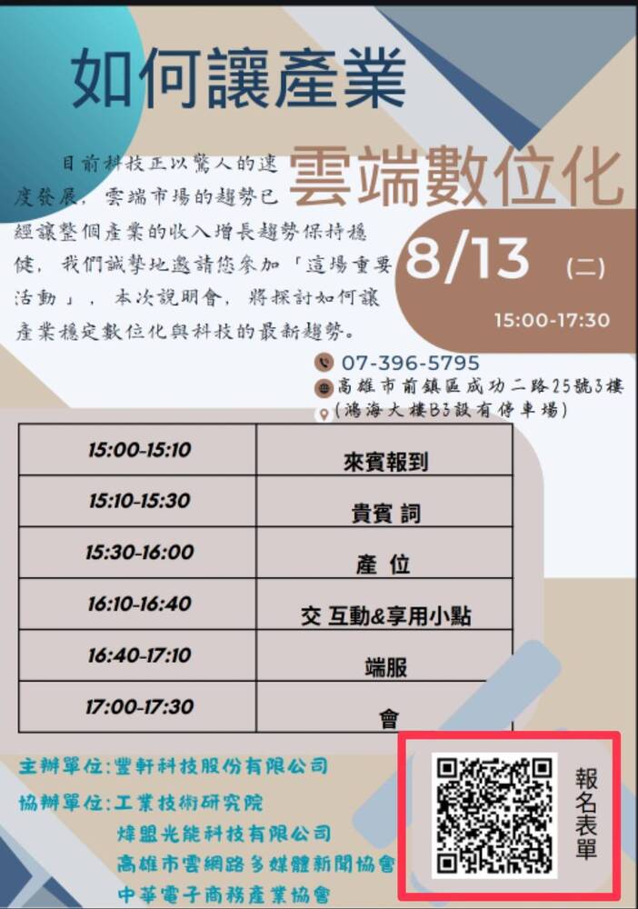 產業數位化趨勢說明會：中小企業迎接未來挑戰