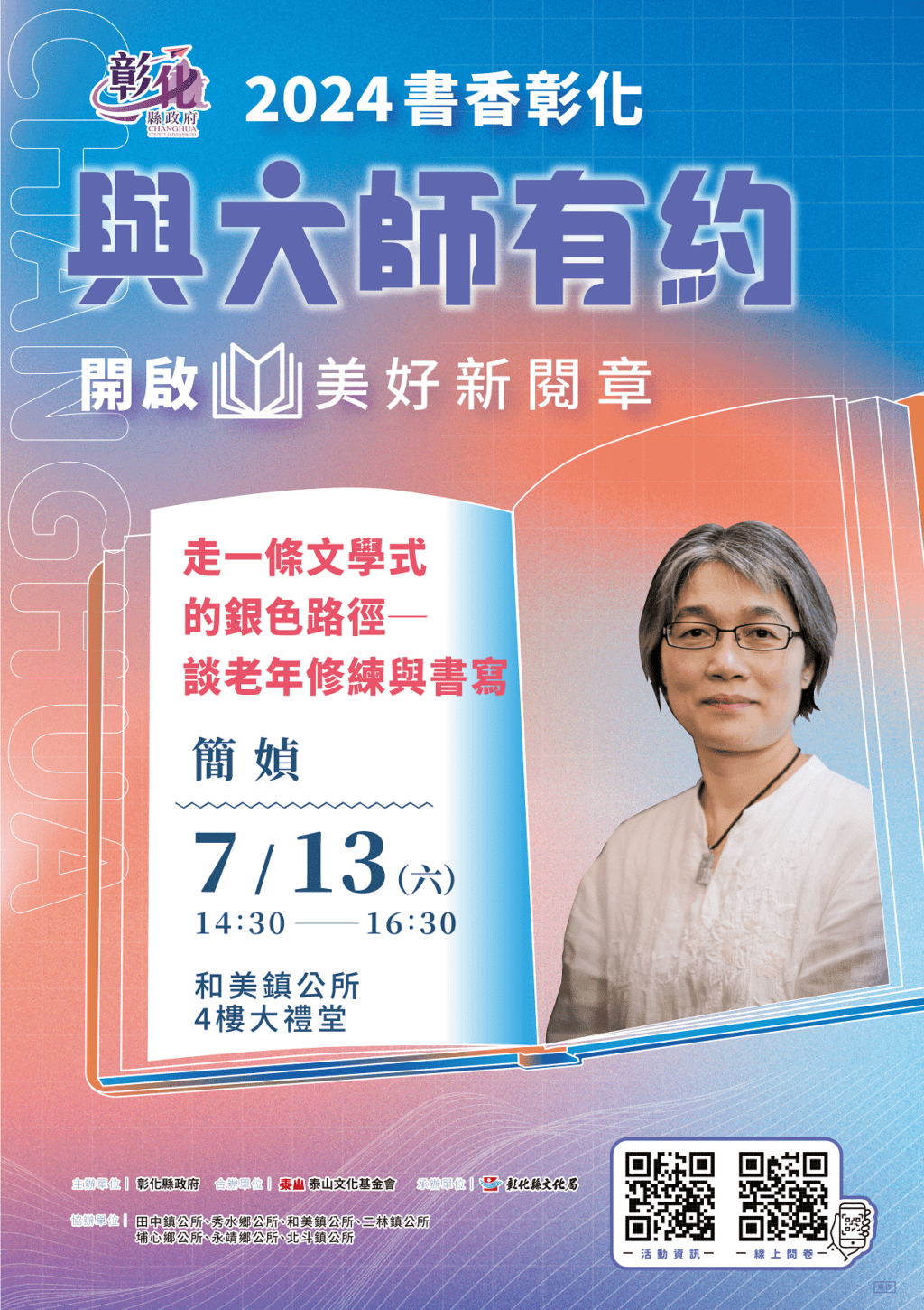 2024「書香彰化－與大師有約」專題講座　簡媜在銀閃閃之處  陪您一同書寫