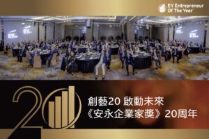 百位台灣企業家到第一座世界大獎　《安永企業家獎》歡慶20週年見證台灣企業精神