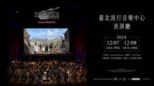 FINAL FANTASY VII REBIRTH音樂會 12月台灣場宣佈於8/3啟售