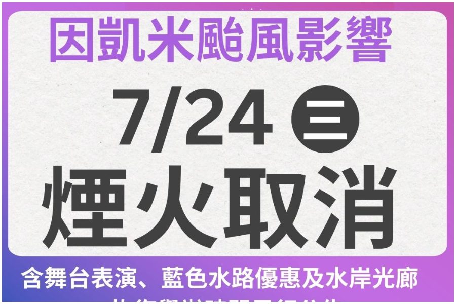 颱風凱米來襲　「大稻埕夏日節」7/23起活動喊卡、7/24煙火秀取消