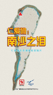 首部仁愛礁生態調查紀實片《仁愛礁：南沙之淚》發佈