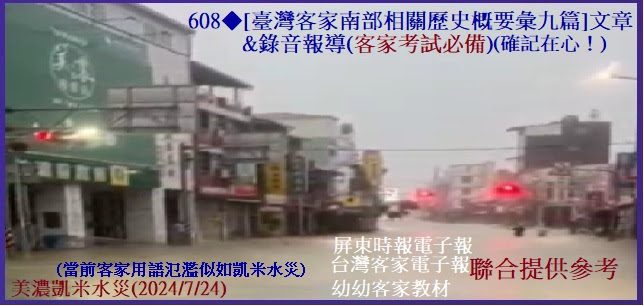 608◆[臺灣部客家南相關歷史概要彙九篇]　文章&錄音報導(客家考試必備)