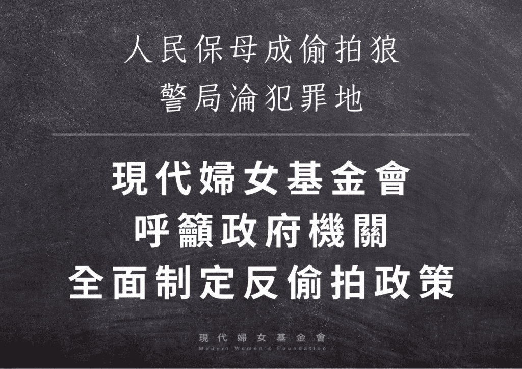 太嚇人!人民保母成偷拍狼  警局淪犯罪地 !現代婦女基金會呼籲政府機關應全面制定反偷拍政策