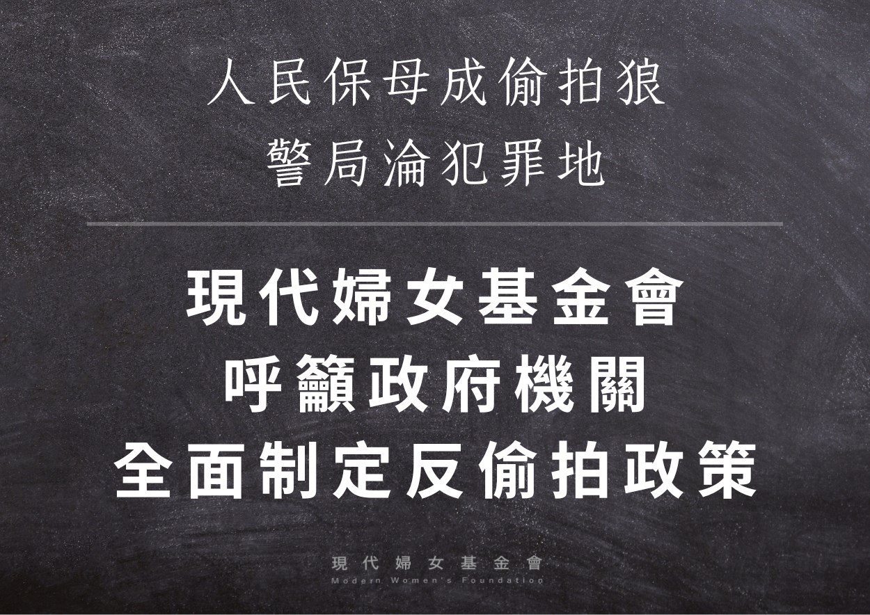 太嚇人!人民保母成偷拍狼  警局淪犯罪地 !現代婦女基金會呼籲政府機關應全面制定反偷拍政策