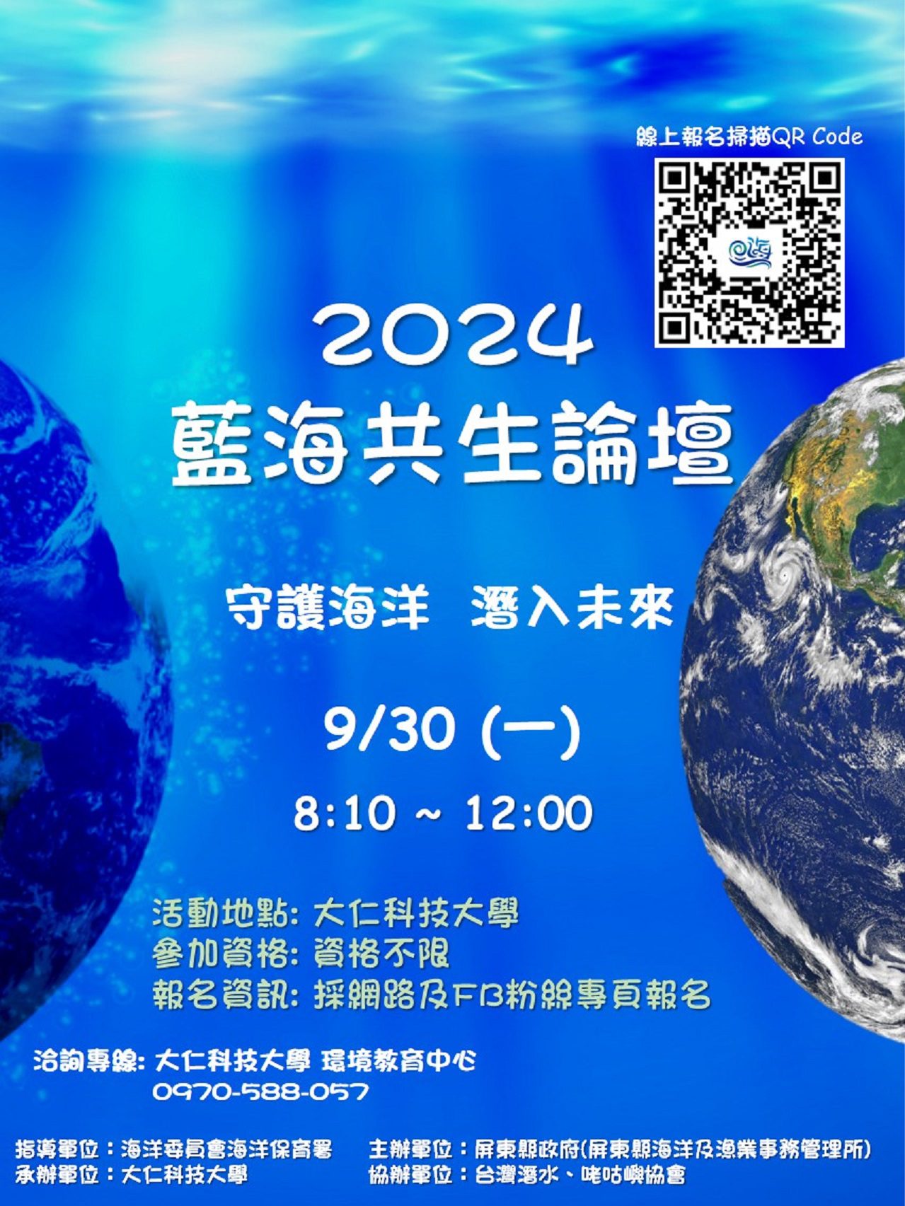 守護海洋-潛入未來　2024藍海共生論壇