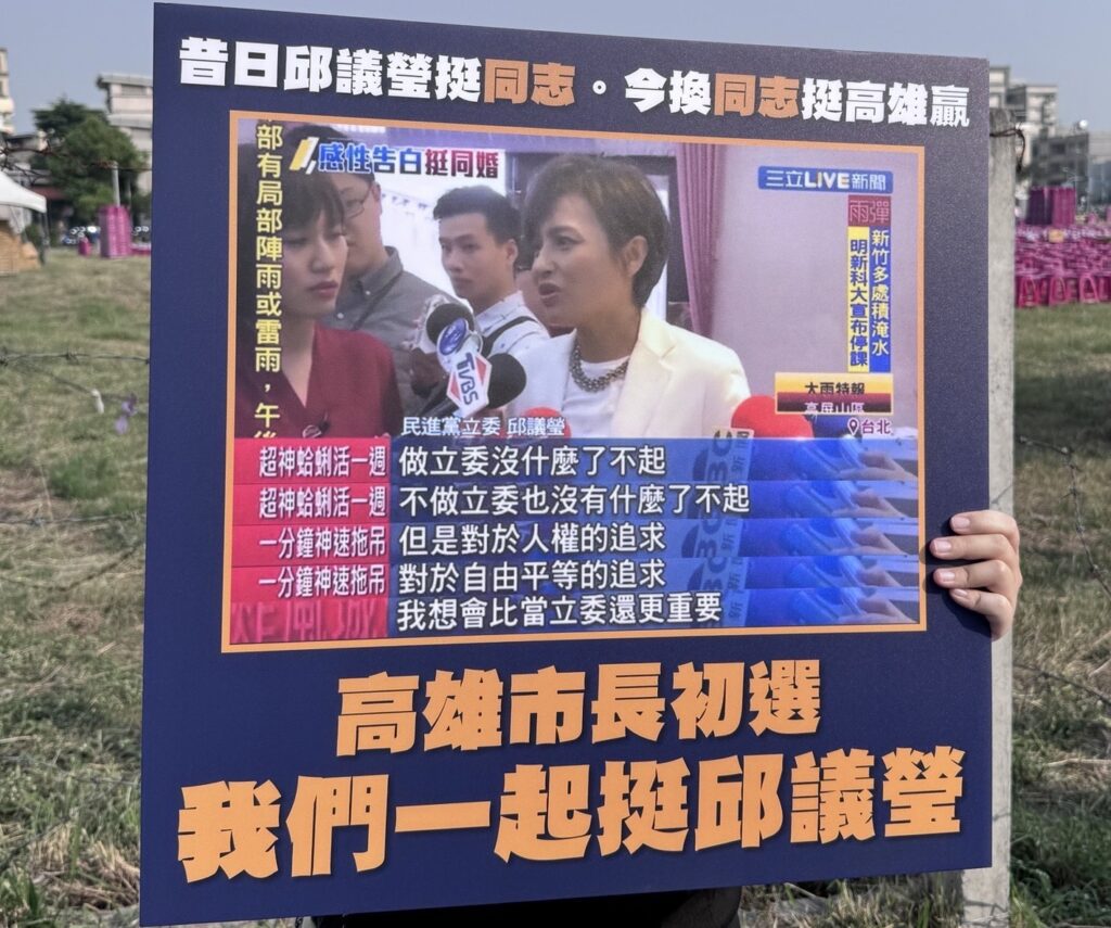 同遊現場「換同志挺高雄贏」手舉牌吸睛 邱議瑩：會繼續為高雄、為台灣堅定向前