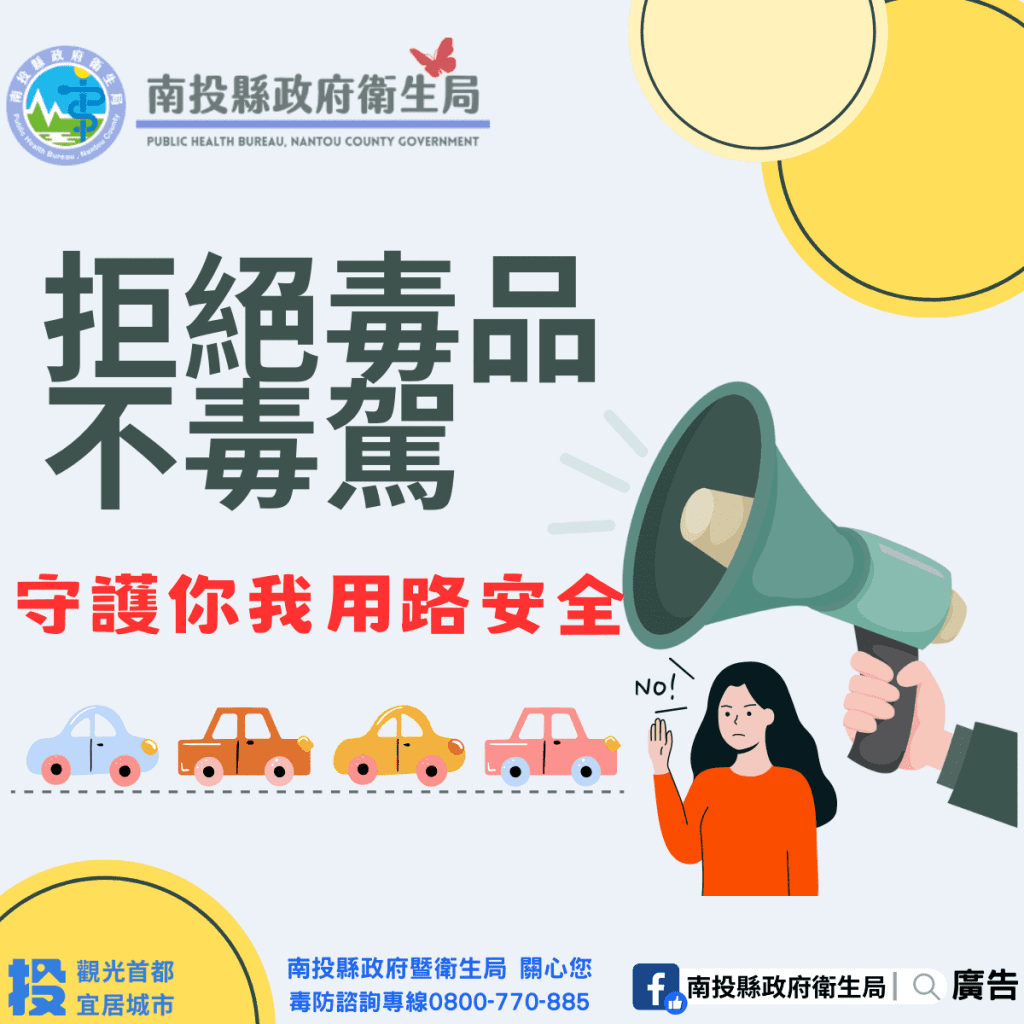 投縣府拒絕毒駕上路　守護每一位用路人安全