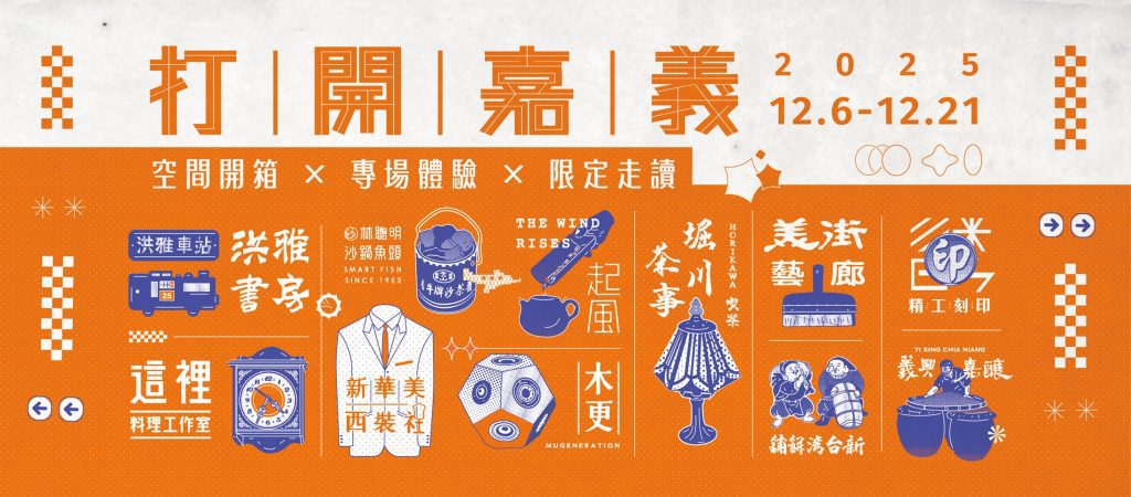 嘉義12月文化三重奏登場 城市生活美學全面綻放