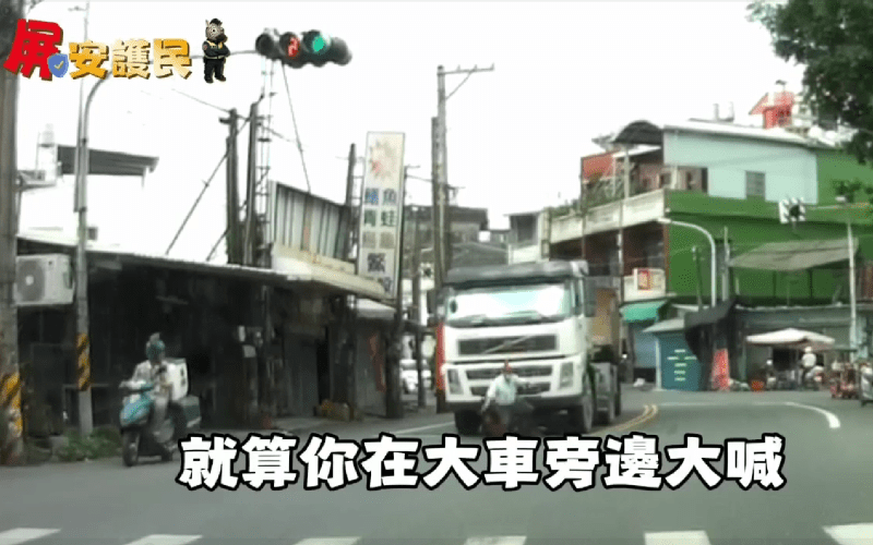 大型車死角與內輪差藏危機　屏警提醒遠離大型車死角、轉彎內輪差